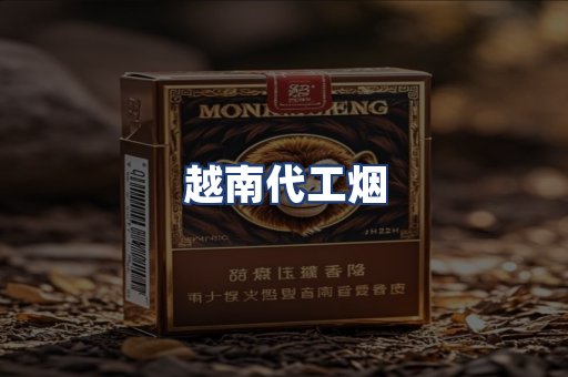 越南代工烟